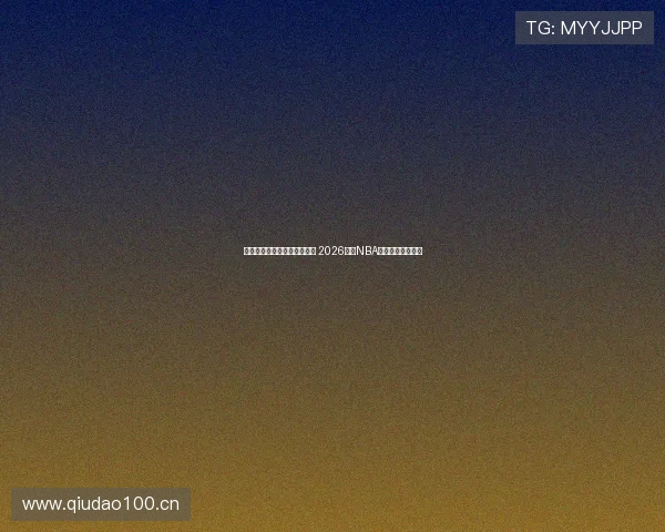 湖人队精彩对决在线直播观看 2026赛季NBA比赛实时视频直播